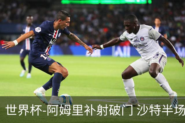 世界杯-阿姆里补射破门 沙特半场暂1-0领先乌拉圭