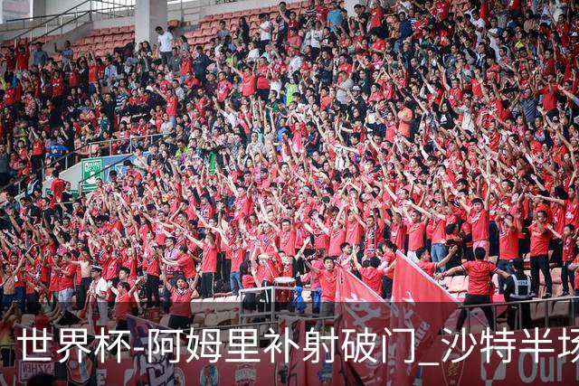 世界杯-阿姆里补射破门 沙特半场暂1-0领先乌拉圭